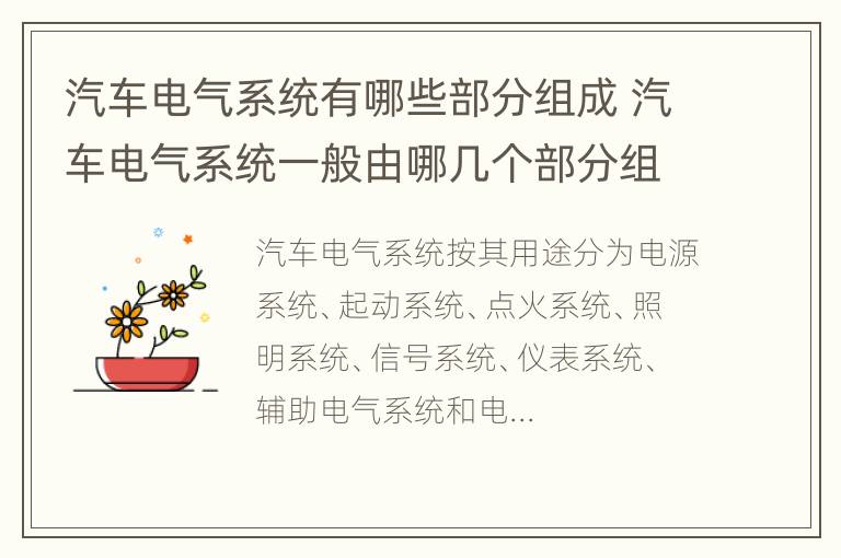 汽车电气系统有哪些部分组成 汽车电气系统一般由哪几个部分组成