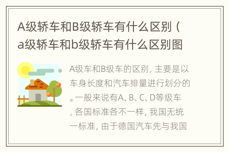 A级轿车和B级轿车有什么区别（a级轿车和b级轿车有什么区别图片）