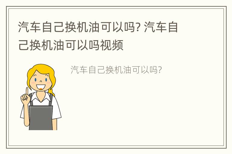 汽车自己换机油可以吗? 汽车自己换机油可以吗视频