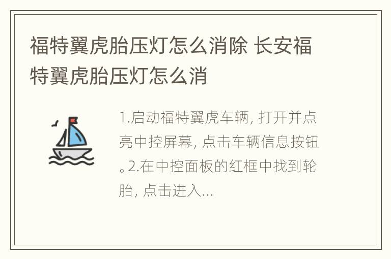 福特翼虎胎压灯怎么消除 长安福特翼虎胎压灯怎么消