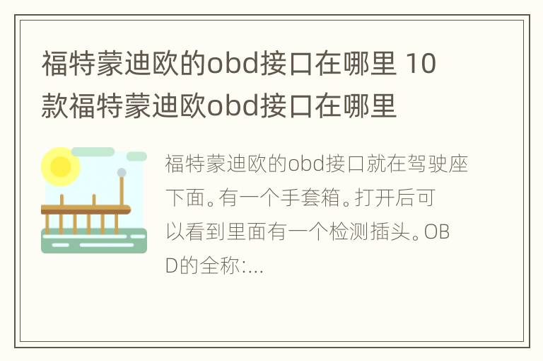 福特蒙迪欧的obd接口在哪里 10款福特蒙迪欧obd接口在哪里