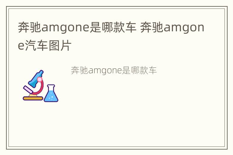 奔驰amgone是哪款车 奔驰amgone汽车图片