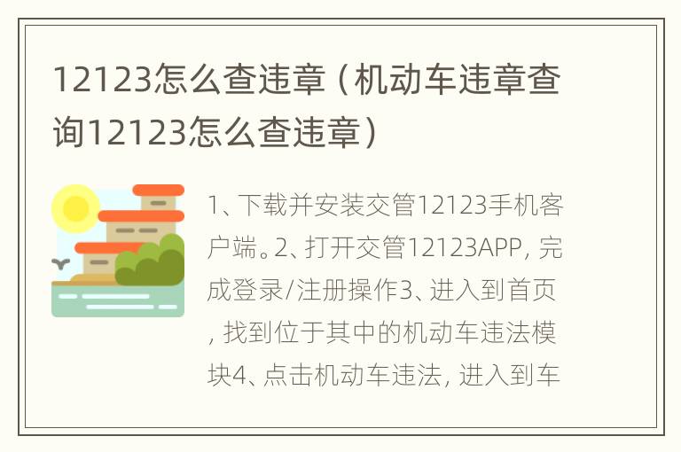 12123怎么查违章（机动车违章查询12123怎么查违章）