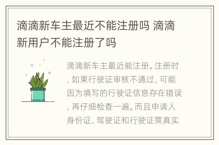 滴滴新车主最近不能注册吗 滴滴新用户不能注册了吗