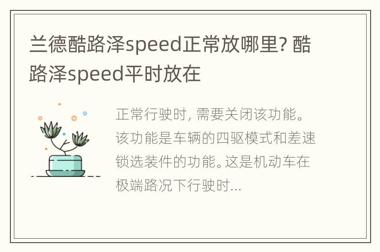 兰德酷路泽speed正常放哪里? 酷路泽speed平时放在