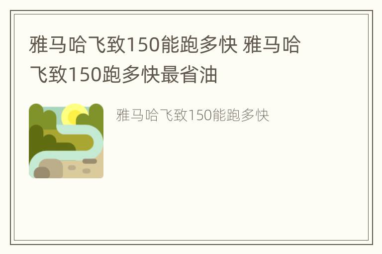 雅马哈飞致150能跑多快 雅马哈飞致150跑多快最省油