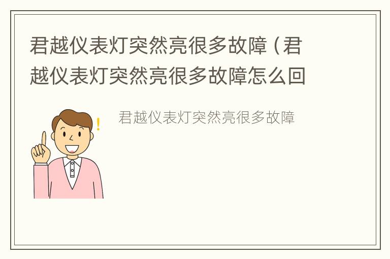 君越仪表灯突然亮很多故障（君越仪表灯突然亮很多故障怎么回事）