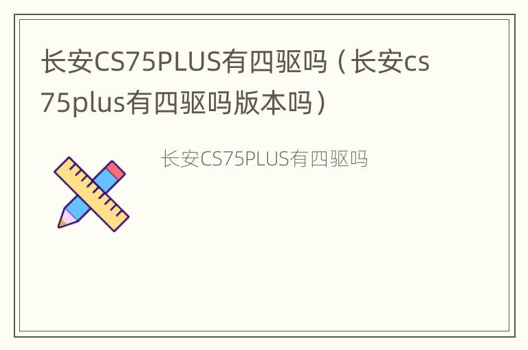 长安CS75PLUS有四驱吗（长安cs75plus有四驱吗版本吗）