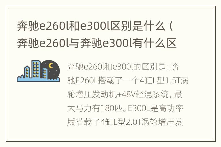 奔驰e260l和e300l区别是什么（奔驰e260l与奔驰e300l有什么区别）