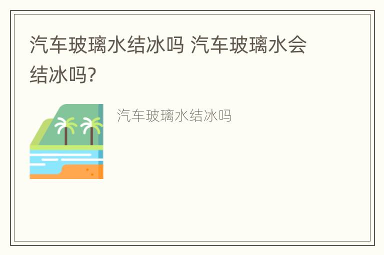 汽车玻璃水结冰吗 汽车玻璃水会结冰吗?