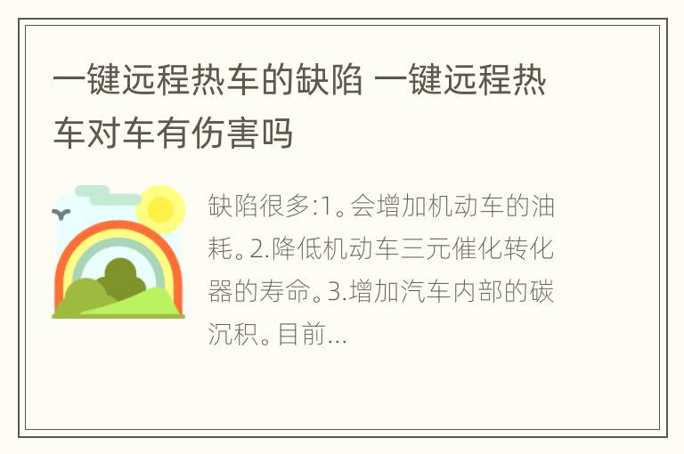 一键远程热车的缺陷 一键远程热车对车有伤害吗