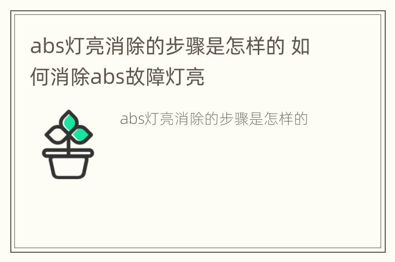 abs灯亮消除的步骤是怎样的 如何消除abs故障灯亮