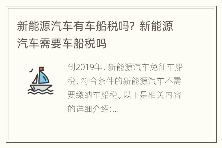 新能源汽车有车船税吗？ 新能源汽车需要车船税吗