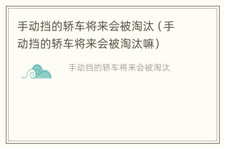 手动挡的轿车将来会被淘汰（手动挡的轿车将来会被淘汰嘛）