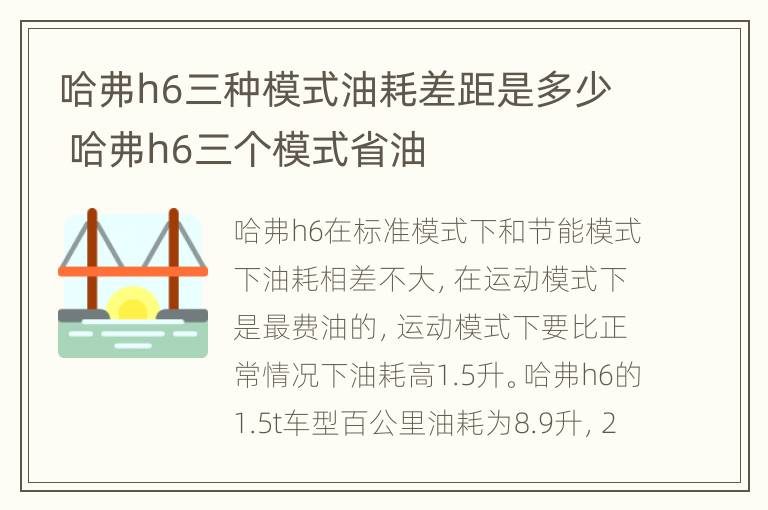 哈弗h6三种模式油耗差距是多少 哈弗h6三个模式省油