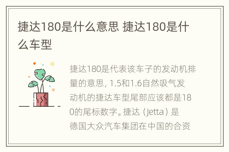 捷达180是什么意思 捷达180是什么车型