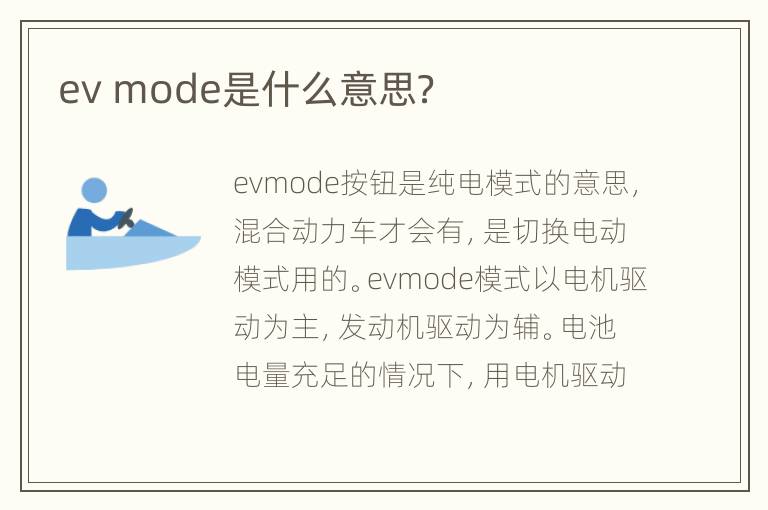 ev mode是什么意思？