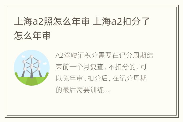 上海a2照怎么年审 上海a2扣分了怎么年审