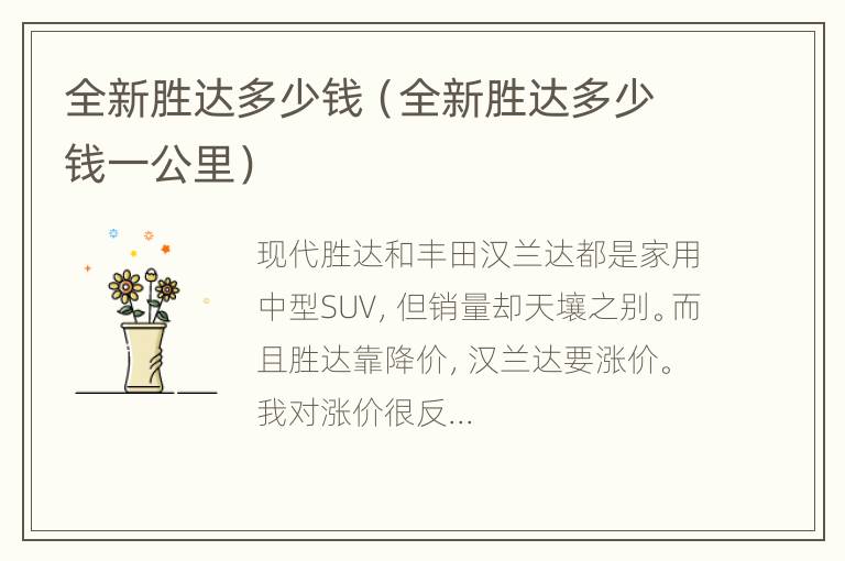 全新胜达多少钱（全新胜达多少钱一公里）