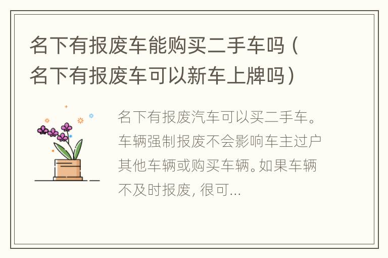 名下有报废车能购买二手车吗（名下有报废车可以新车上牌吗）