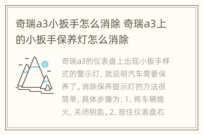 奇瑞a3小扳手怎么消除 奇瑞a3上的小扳手保养灯怎么消除