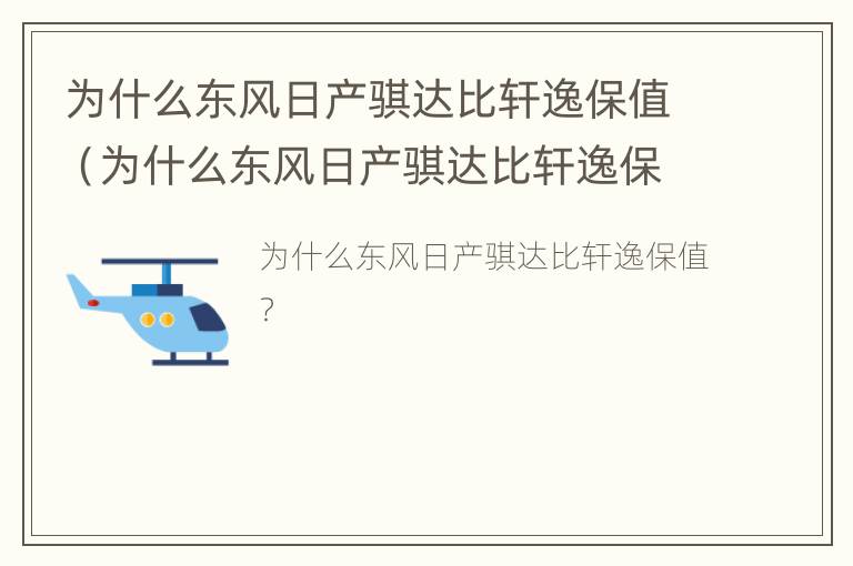 为什么东风日产骐达比轩逸保值（为什么东风日产骐达比轩逸保值率高）