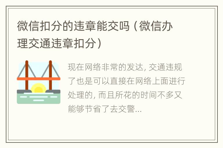 微信扣分的违章能交吗（微信办理交通违章扣分）