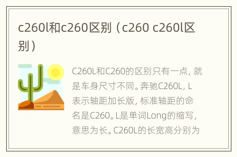 c260l和c260区别（c260 c260l区别）