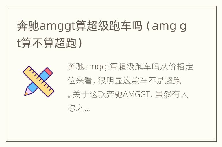 奔驰amggt算超级跑车吗（amg gt算不算超跑）