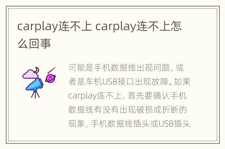 carplay连不上 carplay连不上怎么回事