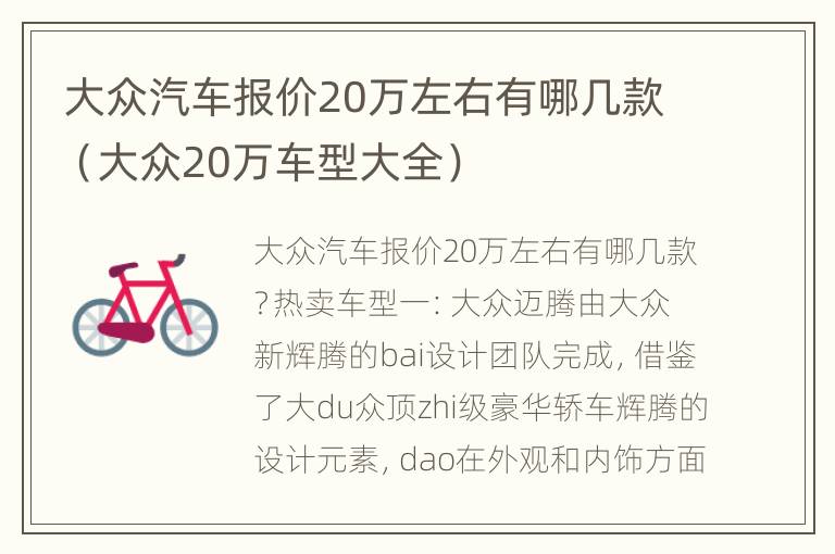 大众汽车报价20万左右有哪几款（大众20万车型大全）