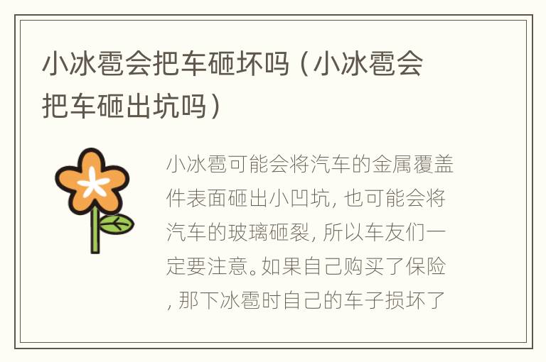 小冰雹会把车砸坏吗（小冰雹会把车砸出坑吗）