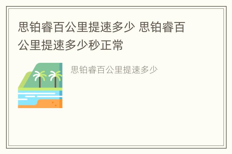 思铂睿百公里提速多少 思铂睿百公里提速多少秒正常