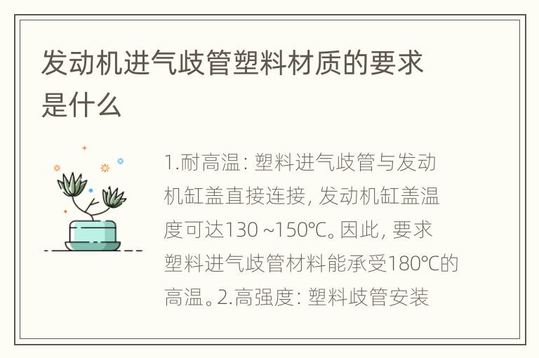 发动机进气歧管塑料材质的要求是什么