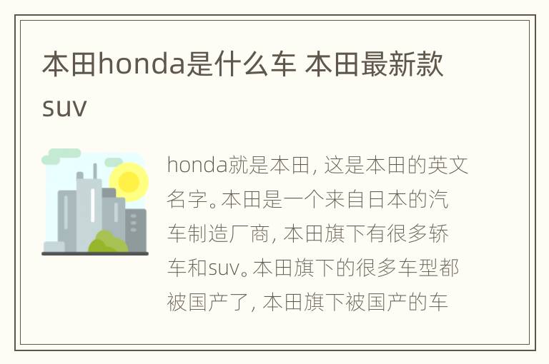 本田honda是什么车 本田最新款suv