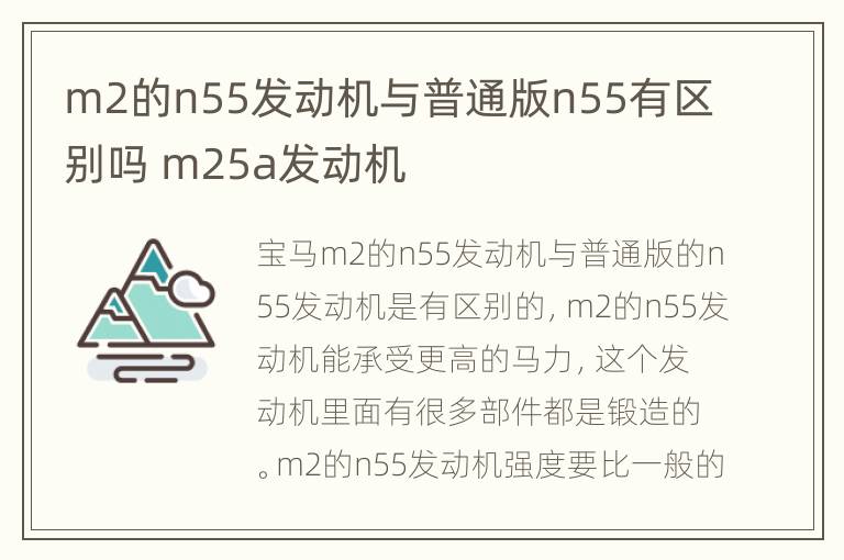 m2的n55发动机与普通版n55有区别吗 m25a发动机