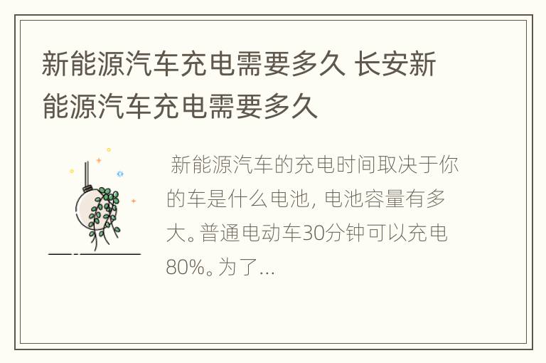 新能源汽车充电需要多久 长安新能源汽车充电需要多久