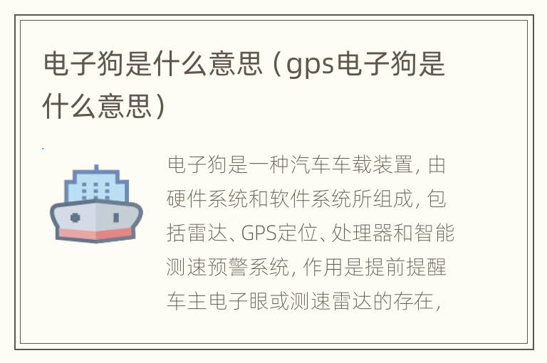 电子狗是什么意思（gps电子狗是什么意思）