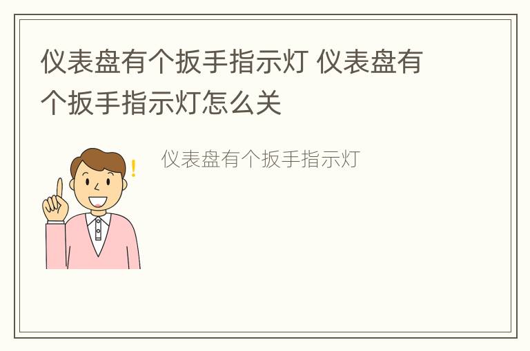 仪表盘有个扳手指示灯 仪表盘有个扳手指示灯怎么关