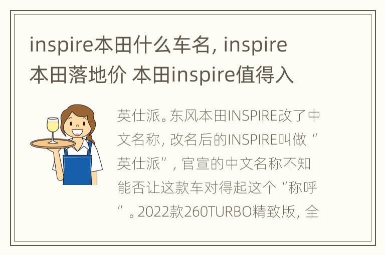 inspire本田什么车名，inspire本田落地价 本田inspire值得入手吗