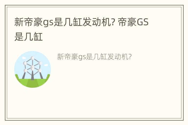 新帝豪gs是几缸发动机? 帝豪GS是几缸