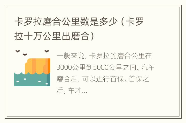 卡罗拉磨合公里数是多少（卡罗拉十万公里出磨合）