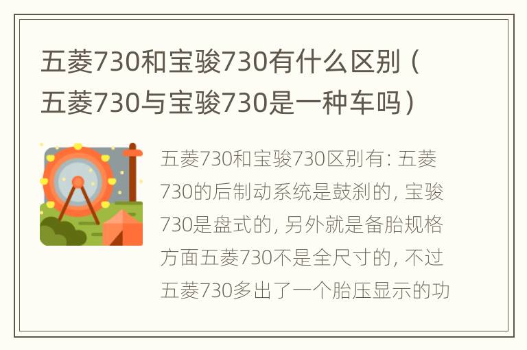 五菱730和宝骏730有什么区别（五菱730与宝骏730是一种车吗）