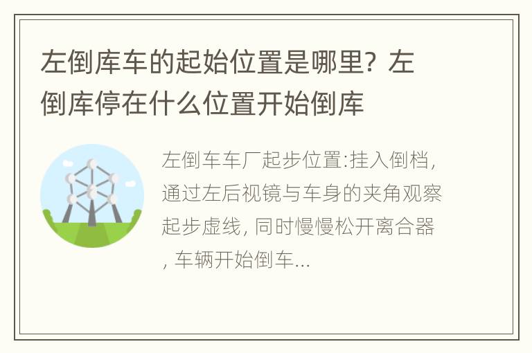 左倒库车的起始位置是哪里？ 左倒库停在什么位置开始倒库