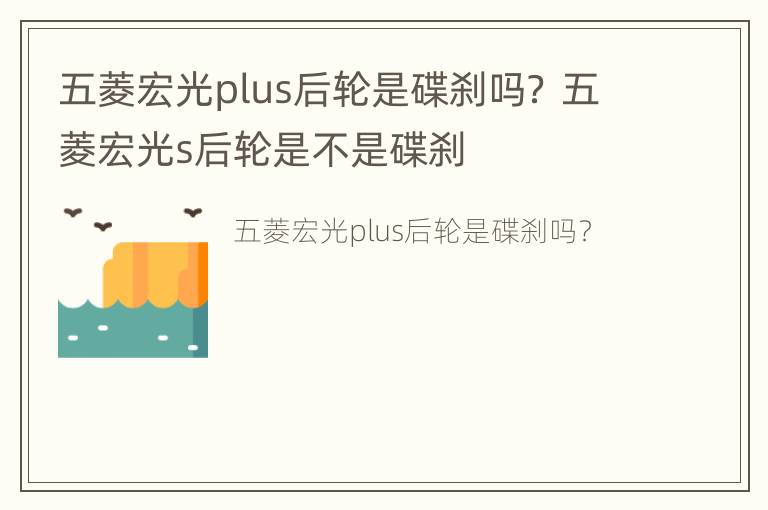 五菱宏光plus后轮是碟刹吗？ 五菱宏光s后轮是不是碟刹