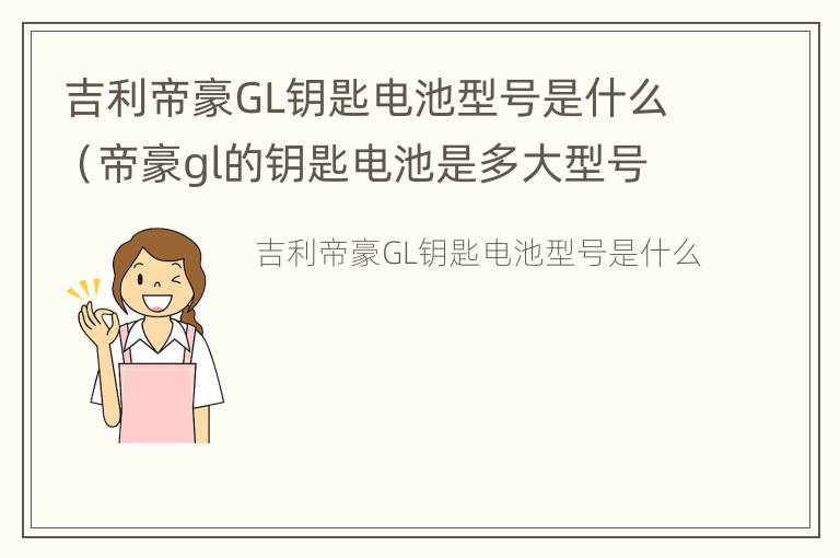 吉利帝豪GL钥匙电池型号是什么（帝豪gl的钥匙电池是多大型号的）