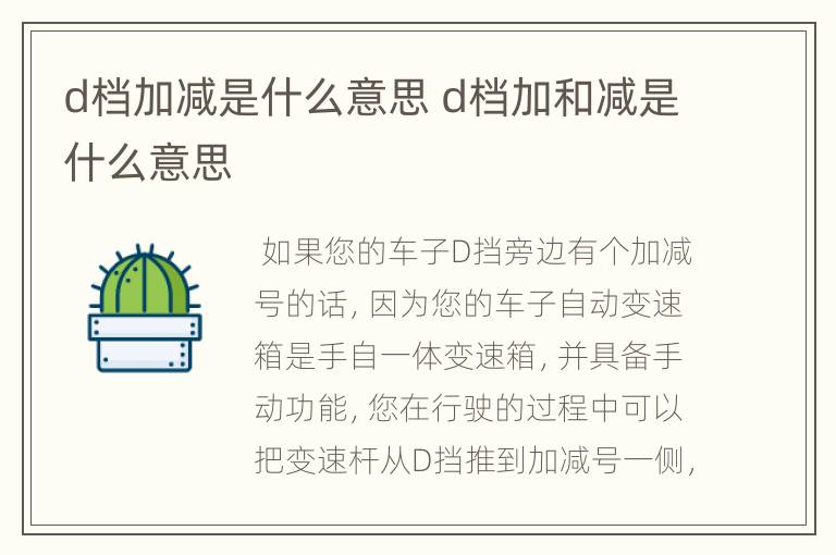 d档加减是什么意思 d档加和减是什么意思