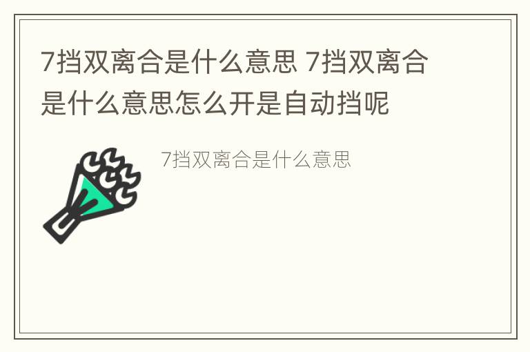 7挡双离合是什么意思 7挡双离合是什么意思怎么开是自动挡呢