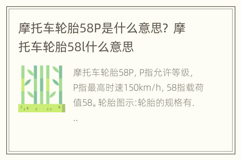 摩托车轮胎58P是什么意思？ 摩托车轮胎58l什么意思