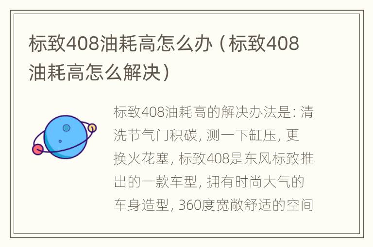 标致408油耗高怎么办（标致408油耗高怎么解决）